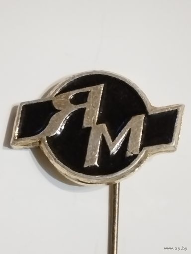 ЯМ ( Ярославский моторный ).