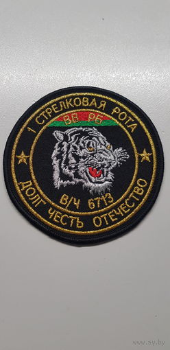 Шеврон 1 стрелковая рота 5 специальная милицейская бригада ВВ МВД Беларусь