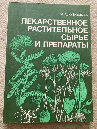 Лекарственное растительное сырье и препараты 1987г