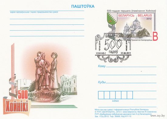 Беларусь 2012 ПК с ОМ со СГ 500-летие первого упоминания Хойников (к5)