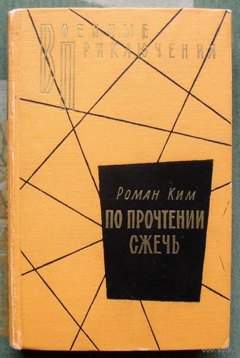По прочтении сжечь. Роман Ким. Серия Военные приключения. 1963г.