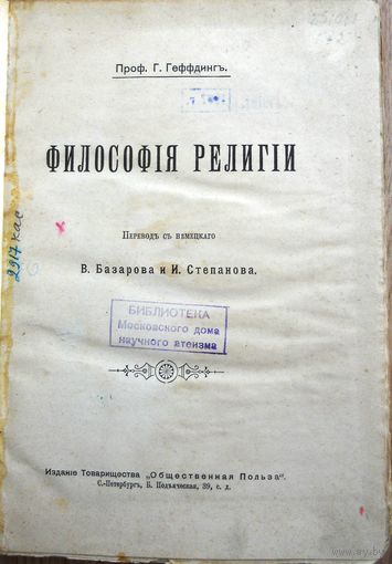 Геффдинг, Г. Философия религии. СПб. : Изд. Т-ва "Общественная польза", [1912?].