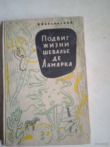 Подвиг жизни шевалье де Ламарка