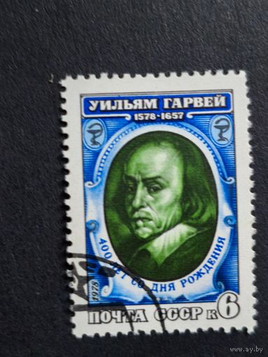 1978 СССР. 400-летие со дня рождения Уильяма Гарвея. Полная серия