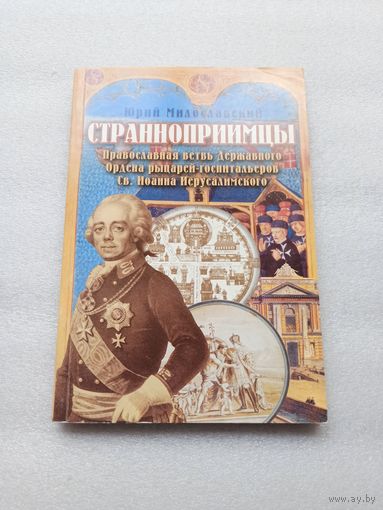Странноприимцы. Православная ветвь Державного Ордена рыцарей-госпитальеров Святого Иоанна Иерусалимского | Редкая, тираж 2000 экз., белая бумага, 240 стр., издательство "Царское Дело"