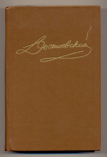 Ф. М. Достоевский. Том 3 // Собрание сочинений в 15 томах. 1988–1996
