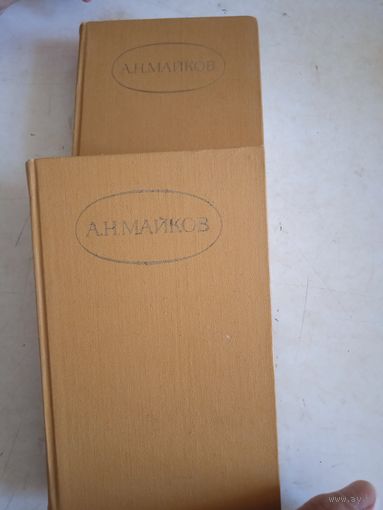 А.н.майков.сочинения в 2-х тт.