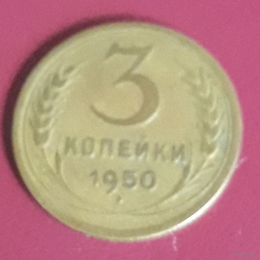 3 копейки 1950 СССР 2