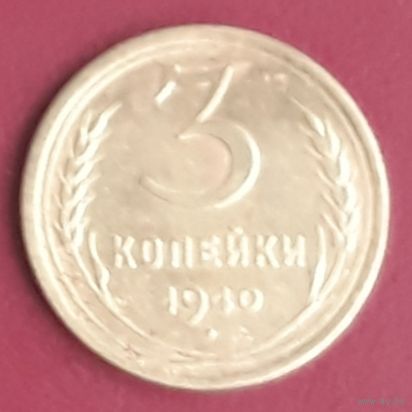 3 копейки 1940 СССР