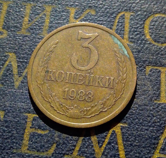 3 копейки 1983 СССР #48