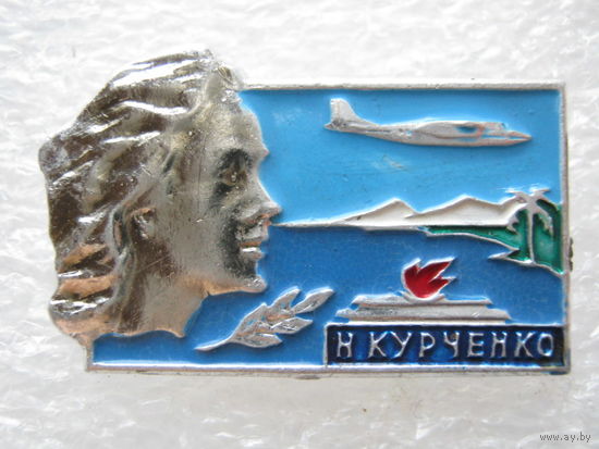 Н. Курченко