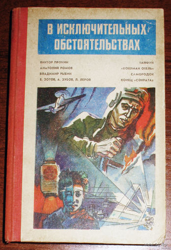 В исключительных обстоятельствах: Тайфун. Хокуман-отель. Самородок. Конец Сократа.