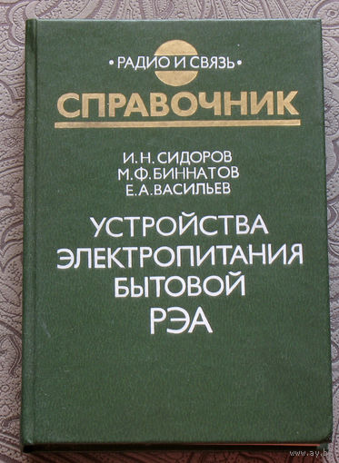 И.Н.Сидоров, М.Ф.Биннатов, Е.А.Васильев Устройства электропитания бытовой РЭА. Справочник.