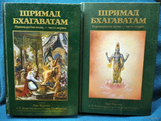 Шримад Бхагаватам. Одиннадцатая песнь. Часть первая, вторая и третья