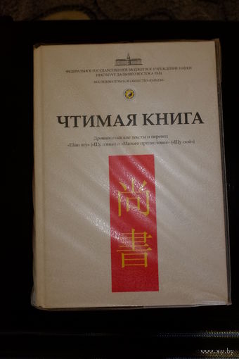 Чтимая книга. Древнекитайские тексты и перевод "Шан шу" ("Шу цзин") и Малого предисловия ("Шу сюй")
