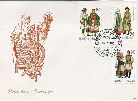 Беларусь 1995 год КПД Белорусская народная одежда