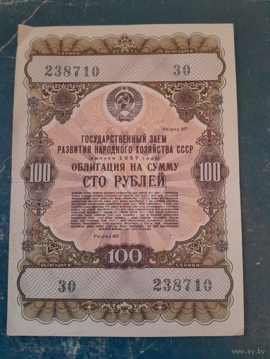 Заем сто рублей 1957г.