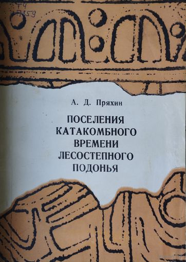 Поселения катакомбного времени лесостепного подонья