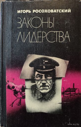 ЗАКОНЫ ЛИДЕРСТВА