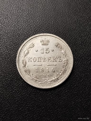 15 копеек 1914. Хорошее состояние! С 1 рубля