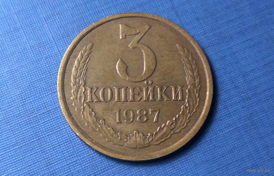 3 копейки 1987. СССР.
