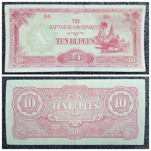 10 рупий Бирма обр. 1942 г. (японская оккупация Мьянма)