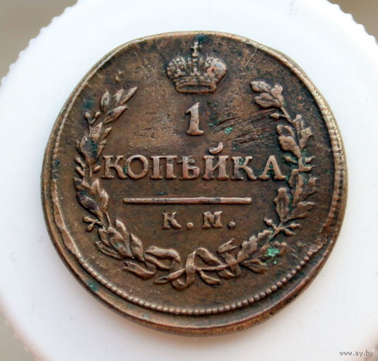 1 копейка 1819 КМ-АД