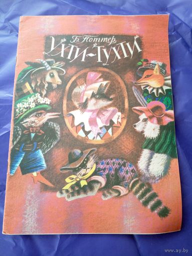 Ухти-Тухти.\3