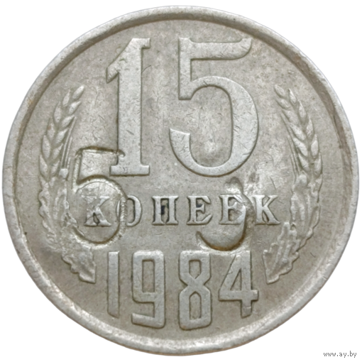15 копеек 1984 г., СССР (рукоблудие)