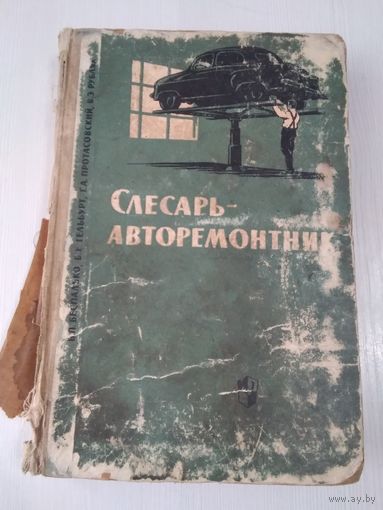 Слесарь-авторемонтник. /15