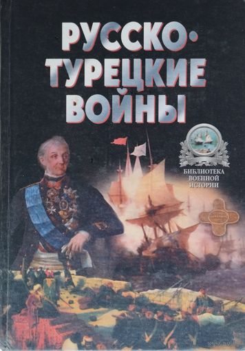 А. Б. Широкорад "Русско-турецкие войны" серия "Библиотека Военной Истории"