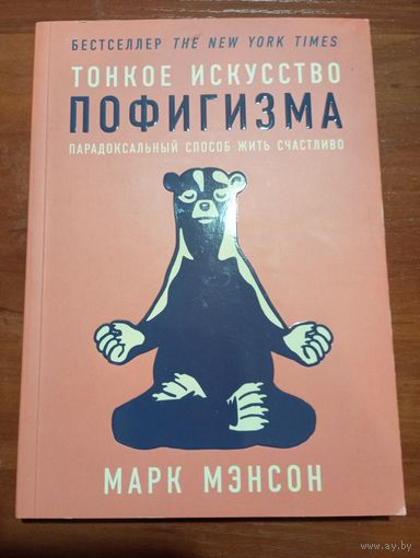 Марк Мэнсон - Тонкое искусство пофигизма: Парадоксальный способ жить счастливо