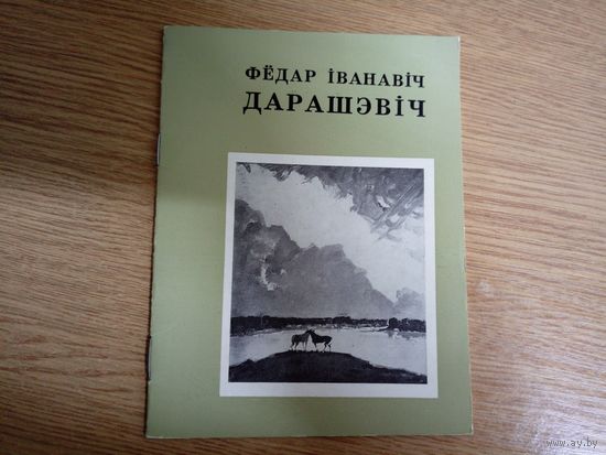Дамашэвiч Федар Iванавiч\032