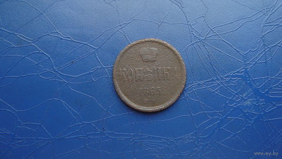 1 копейка 1865                                                                                                                      (4751)