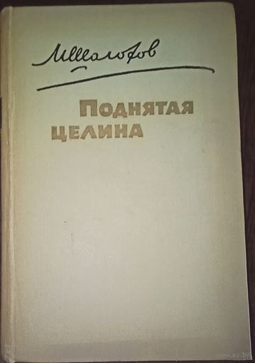 Михаил Шолохов, Поднятая целина. Издательство ЦК ВЛКСМ Молодая гвардия, 1960 год