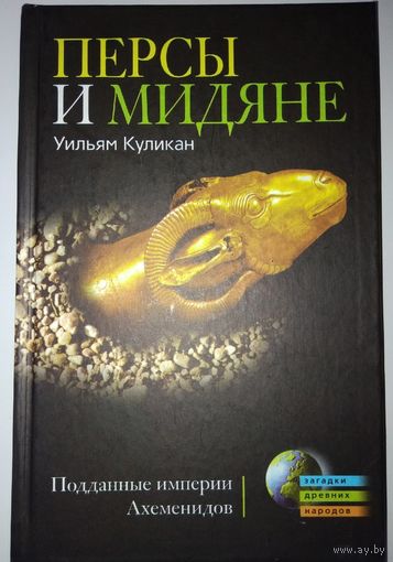 "Персы и Мидяне. Подданные империи Ахеменидов" серия "Загадки древних народов"