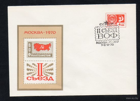 Художественный маркированный конверт СССР со спецгашением  N 7061 (03.06.1970) II съезд ВОФилателистов  Москва 1970