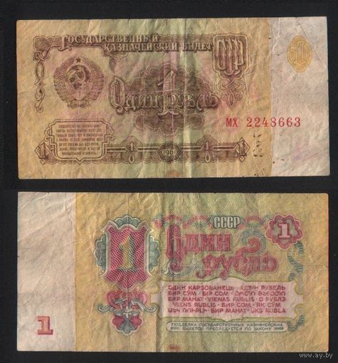 СССР P-222a.4 1 рубль 1961 строчная-строчная ' мх 2248663 ТОРГ/ВАША ЦЕНА