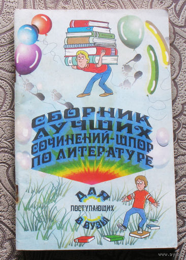Сборник лучших сочинений-шпор по литературе.