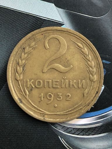 2 копейки 1932г.
