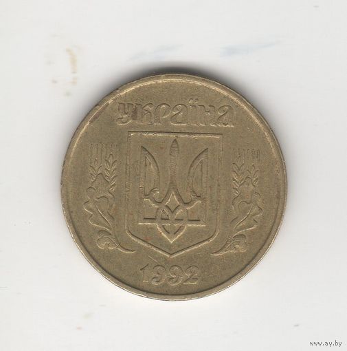 50 копеек Украина 1992 Лот 8027