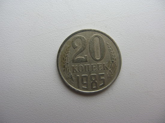 20 копеек 1985