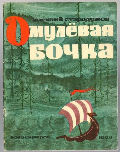 В. Стародумов. Омулевая бочка. Байкальские сказки. 1968