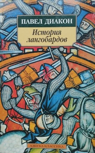 Павел Диакон "История лангобардов"