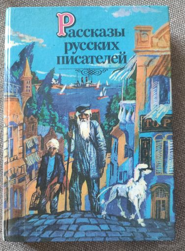 Рассказы русских писателей. Тургенев, Чехов, Толстой, Бунин и др. Содержание на фото. Художник В.А. Тарасов