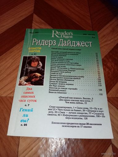 Журнал Ридерз Дайджест. Май 1992 год
