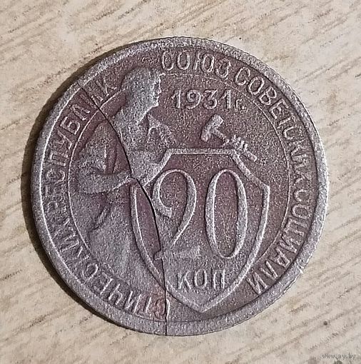 20 копеек 1931 брак