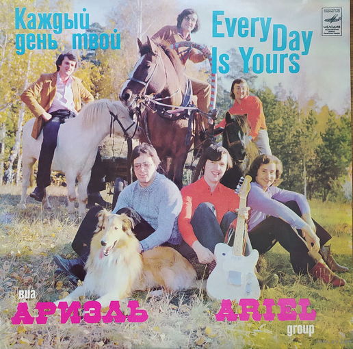 Ариэль - Каждый день твой