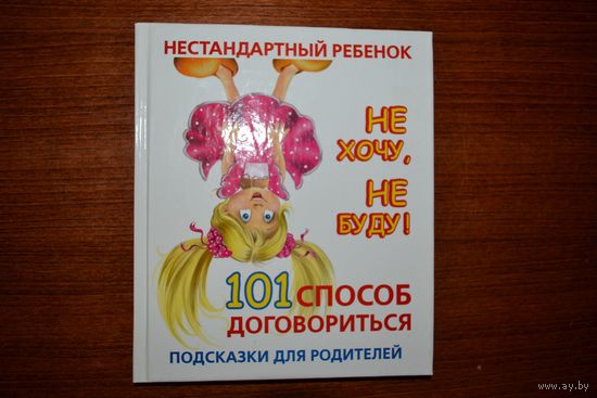 Нестандартный ребенок. Не хочу, не буду! 101 способ договориться. Подсказки для родителей. Людмила Образцова ///