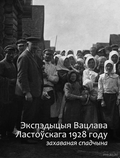 Экспэдыцыя Вацлава Ластоўскага 1928 году: захаваная спадчына
